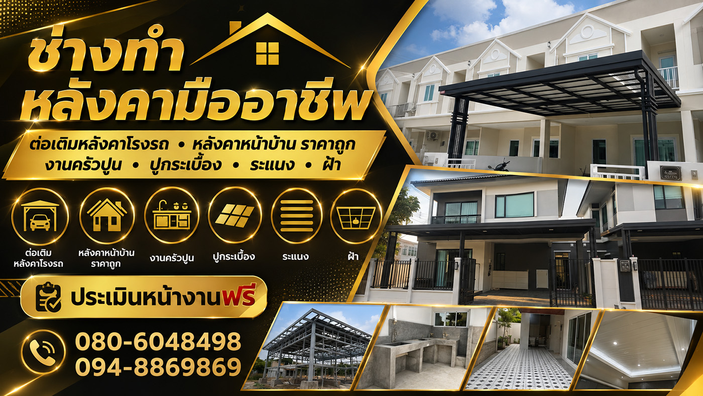ทองการช่าง รับเหมาต่อเติมบ้านครบวงจร รับทำโครงหลังคาทุกชนิด หลังคาโรงจอดรถ ปูกระเบื้อง เทพื้น งานครัวปูน ฝ้า ระแนง ไฟฟ้า ประปา ประเมินหน้างานฟรี