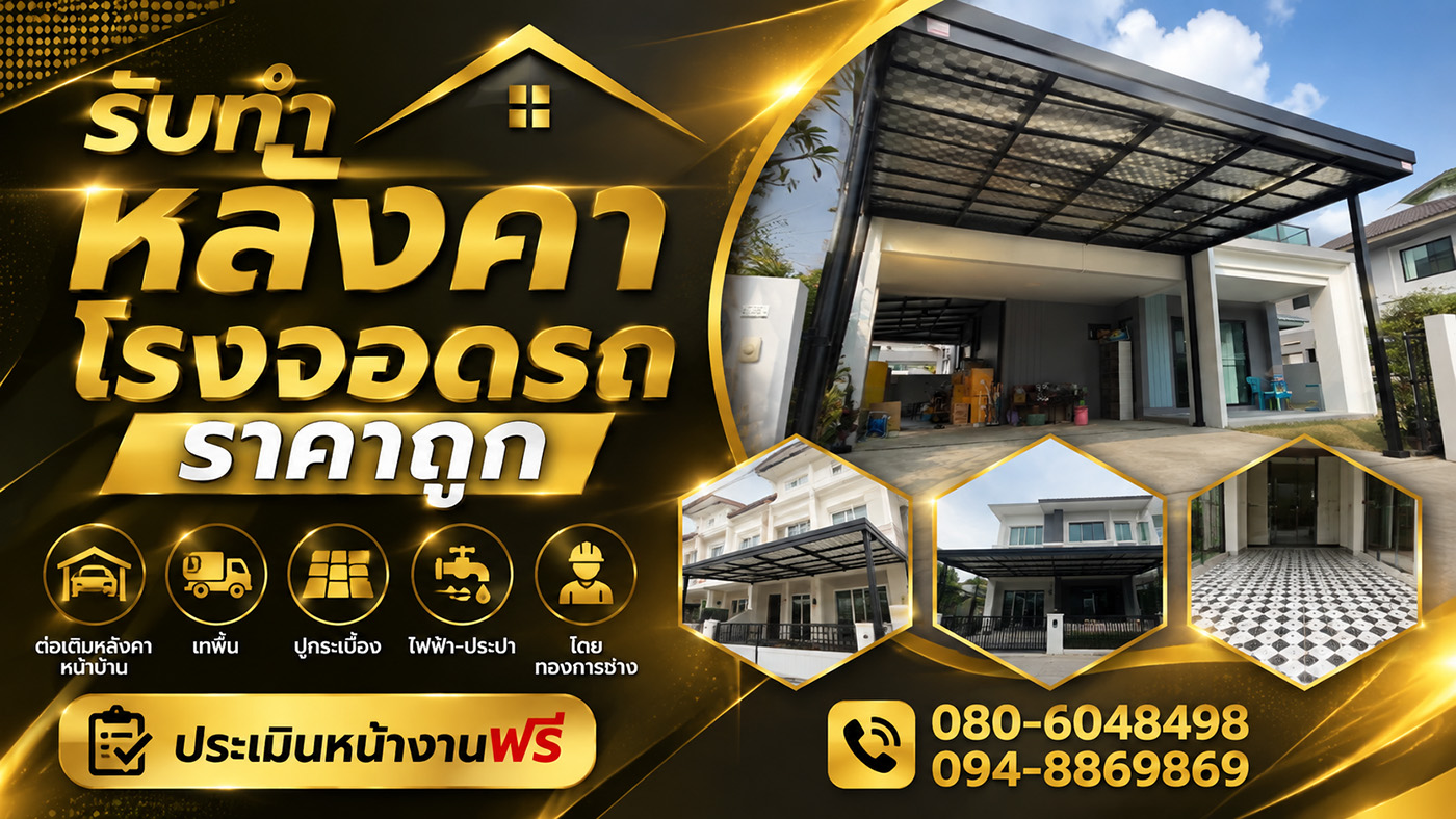 ทองการช่าง รับเหมาต่อเติมบ้านครบวงจร รับทำโครงหลังคาทุกชนิด หลังคาโรงจอดรถ ปูกระเบื้อง เทพื้น งานครัวปูน ฝ้า ระแนง ไฟฟ้า ประปา ประเมินหน้างานฟรี